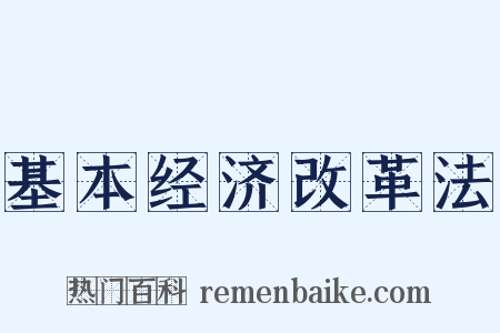 基本经济改革法是什么意思的图片